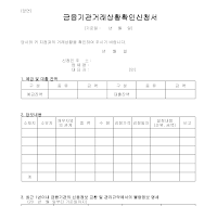 금융기관거래상황확인신청서